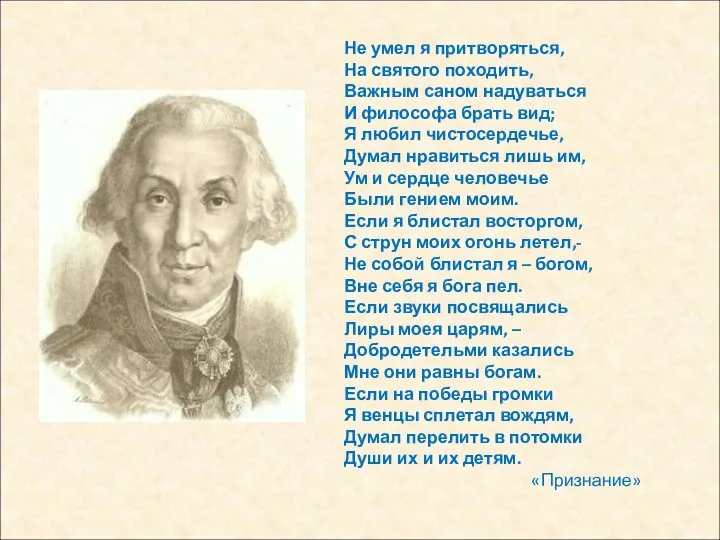 Не умел я притворяться, На святого походить, Важным саном надуваться И