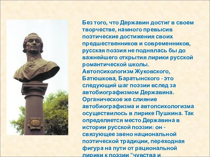 Без того, что Державин достиг в своем творчестве, намного превысив поэтические