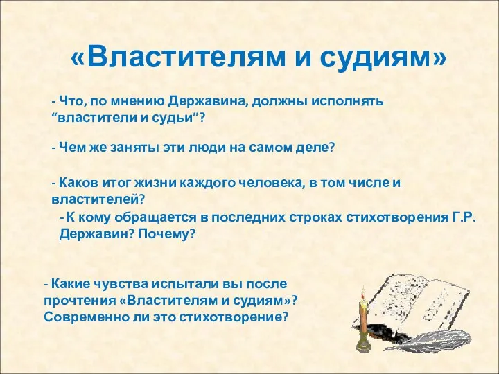 «Властителям и судиям» - Что, по мнению Державина, должны исполнять “властители