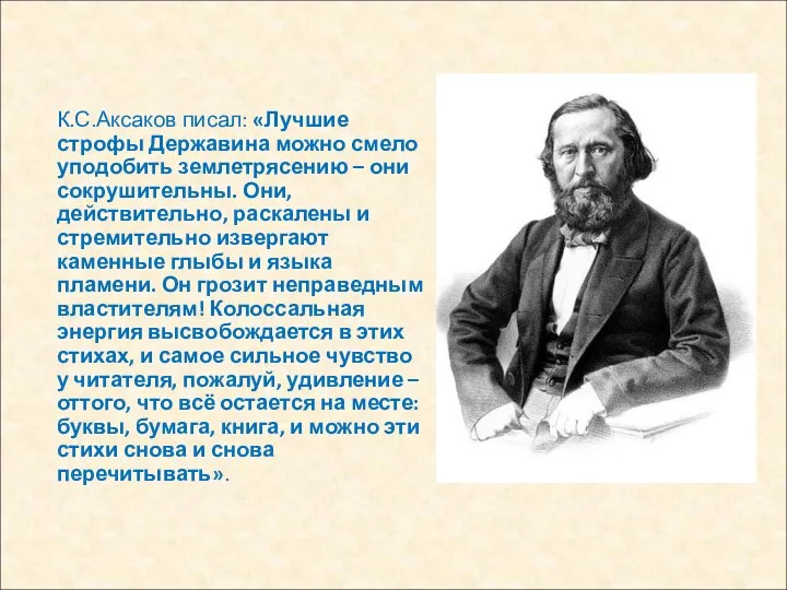 К.С.Аксаков писал: «Лучшие строфы Державина можно смело уподобить землетрясению – они