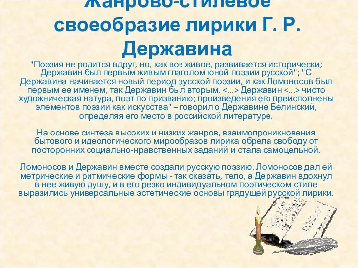 Жанрово-стилевое своеобразие лирики Г. Р. Державина "Поэзия не родится вдруг, но,