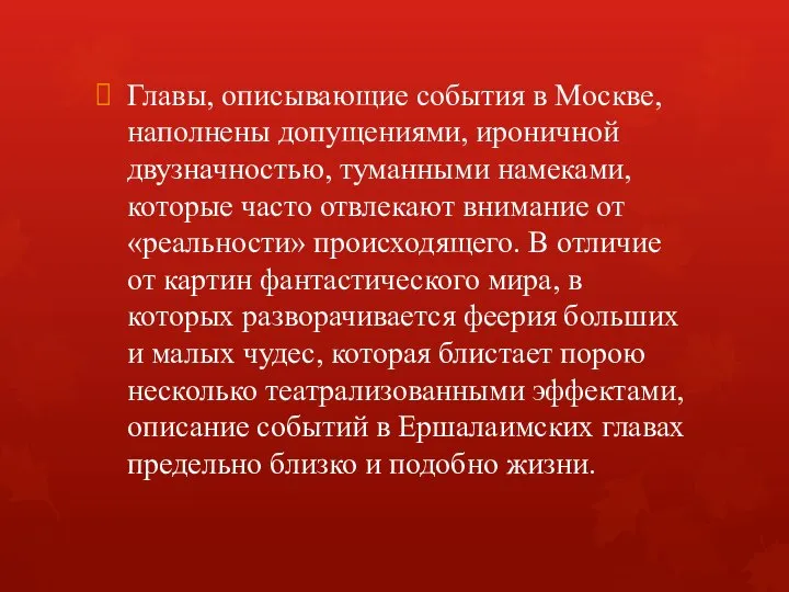 Главы, описывающие события в Москве, наполнены допущениями, ироничной двузначностью, туманными намеками,