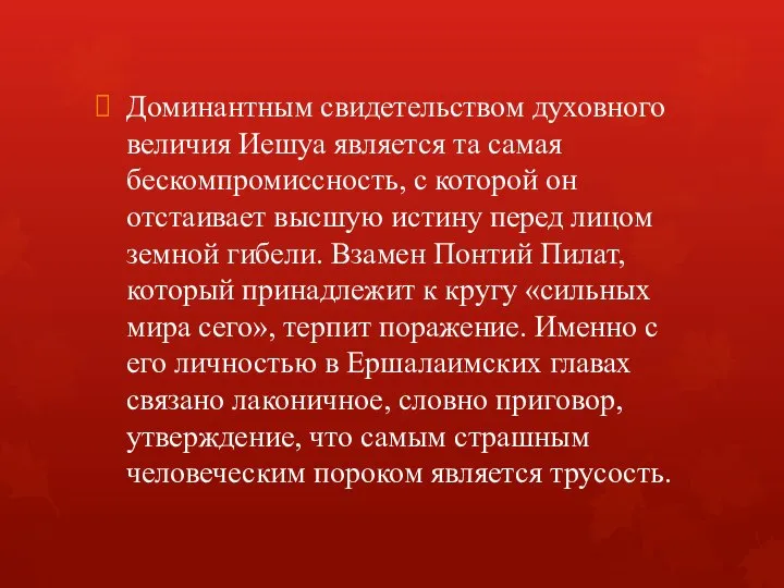 Доминантным свидетельством духовного величия Иешуа является та самая бескомпромиссность, с которой