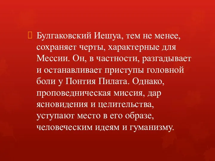 Булгаковский Иешуа, тем не менее, сохраняет черты, характерные для Мессии. Он,