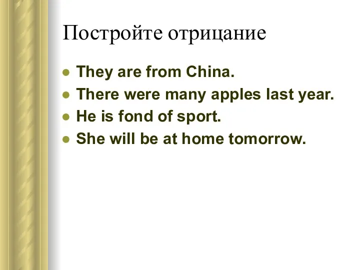 Постройте отрицание They are from China. There were many apples last