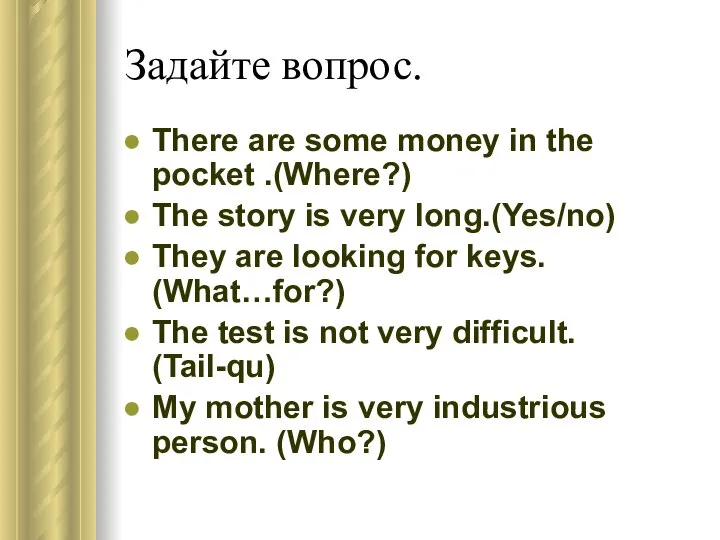 Задайте вопрос. There are some money in the pocket .(Where?) The