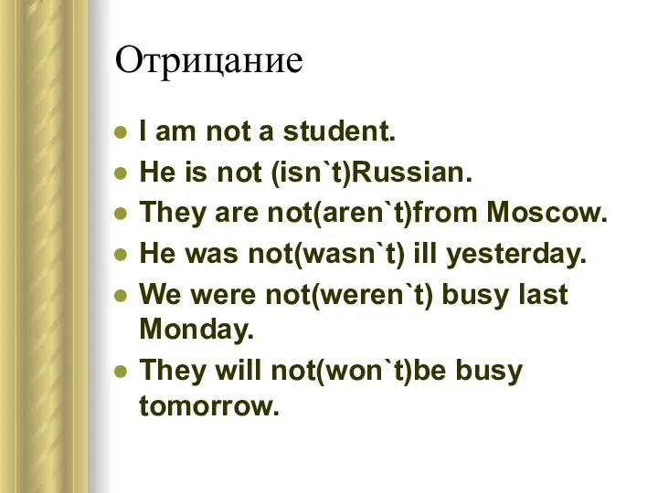Отрицание I am not a student. He is not (isn`t)Russian. They
