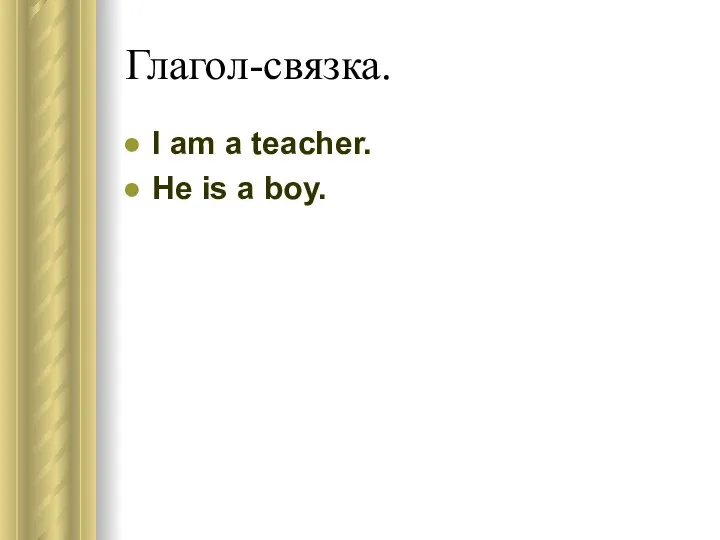 Глагол-связка. I am a teacher. He is a boy.