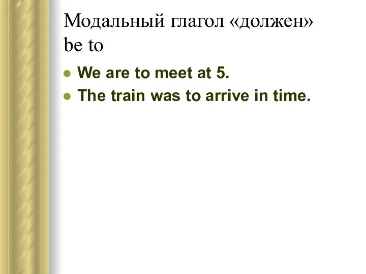Модальный глагол «должен» be to We are to meet at 5.