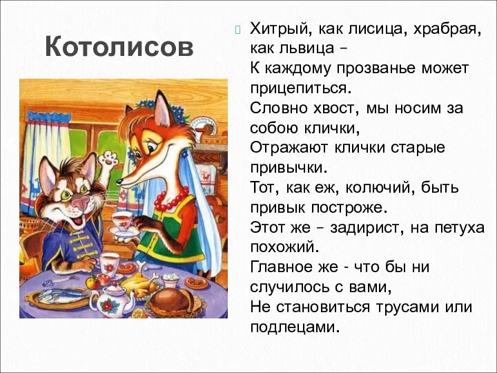 Котолисов Хитрый, как лисица, храбрая, как львица – К каждому прозванье