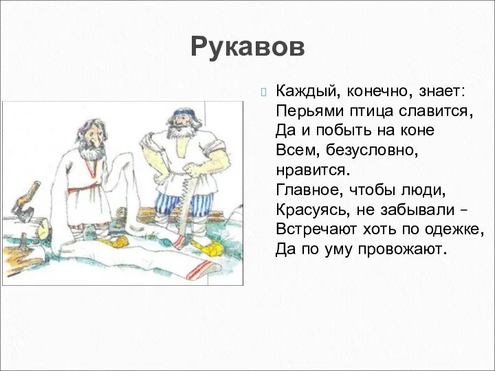 Рукавов Каждый, конечно, знает: Перьями птица славится, Да и побыть на