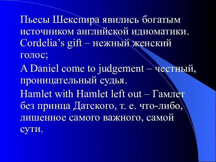 Пьесы Шекспира явились богатым источником английской идиоматики. Cordelia’s gift – нежный