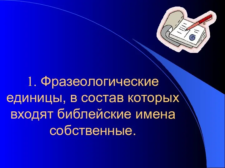 1. Фразеологические единицы, в состав которых входят библейские имена собственные.