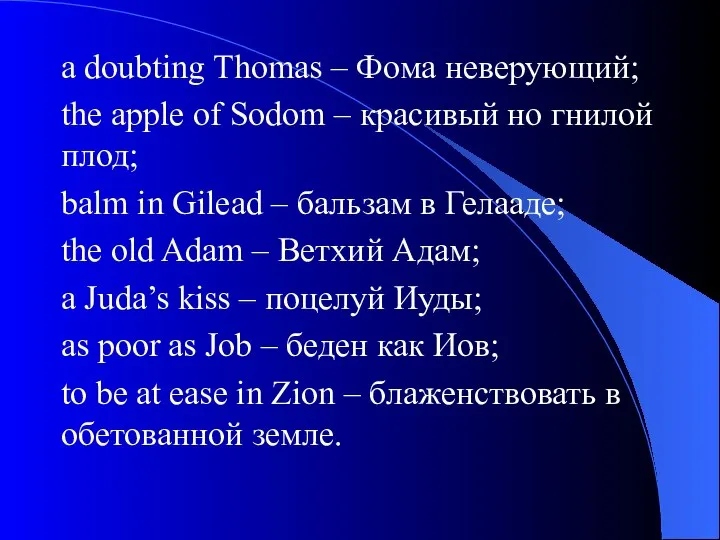 a doubting Thomas – Фома неверующий; the apple of Sodom –
