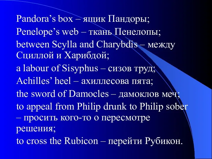 Pandora’s box – ящик Пандоры; Penelope’s web – ткань Пенелопы; between