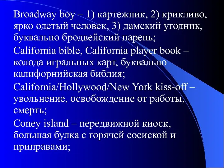 Broadway boy – 1) картежник, 2) крикливо, ярко одетый человек, 3)