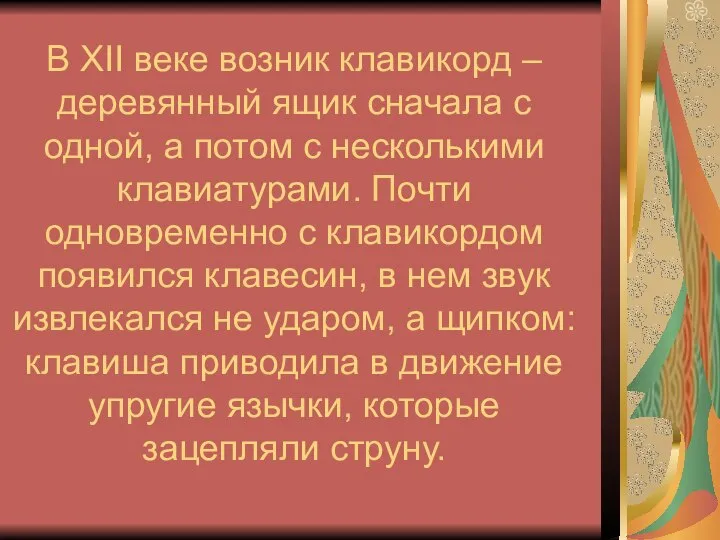 В XII веке возник клавикорд – деревянный ящик сначала с одной,