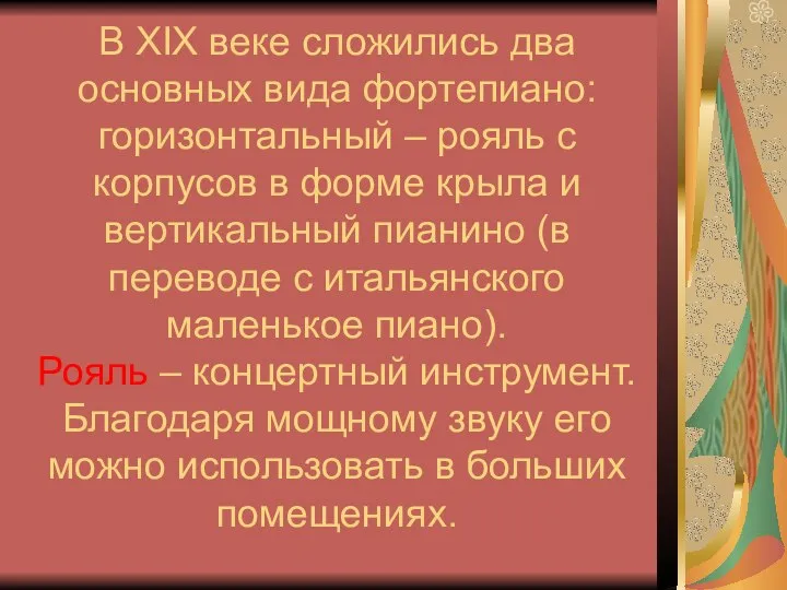 В XIX веке сложились два основных вида фортепиано: горизонтальный – рояль