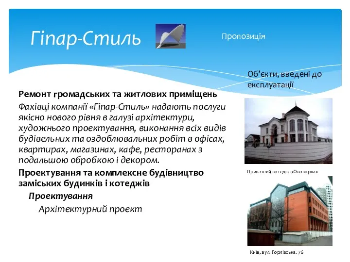 Гіпар-Стиль Ремонт громадських та житлових приміщень Фахівці компанії «Гіпар-Стиль» надають послуги