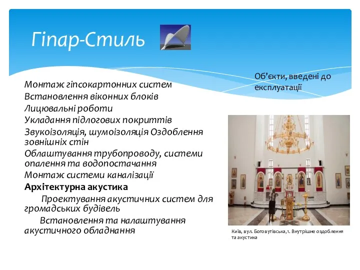 Гіпар-Стиль Монтаж гіпсокартонних систем Встановлення віконних блоків Лицювальні роботи Укладання підлогових