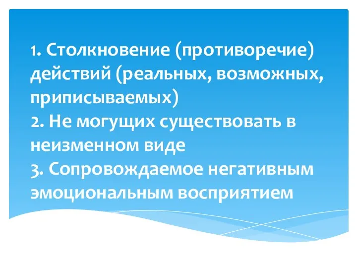 1. Столкновение (противоречие) действий (реальных, возможных, приписываемых) 2. Не могущих существовать