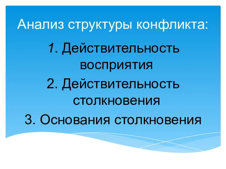 Анализ структуры конфликта: 1. Действительность восприятия 2. Действительность столкновения 3. Основания столкновения