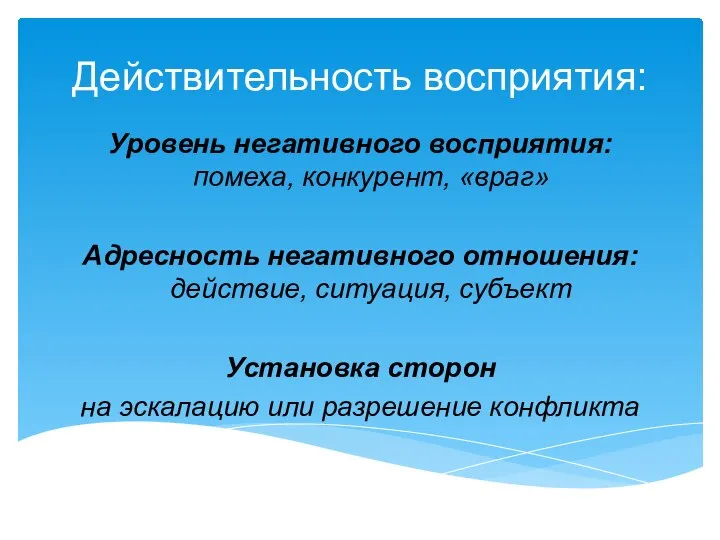 Действительность восприятия: Уровень негативного восприятия: помеха, конкурент, «враг» Адресность негативного отношения: