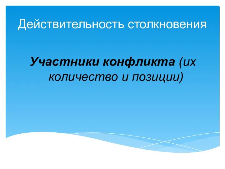 Действительность столкновения Участники конфликта (их количество и позиции)