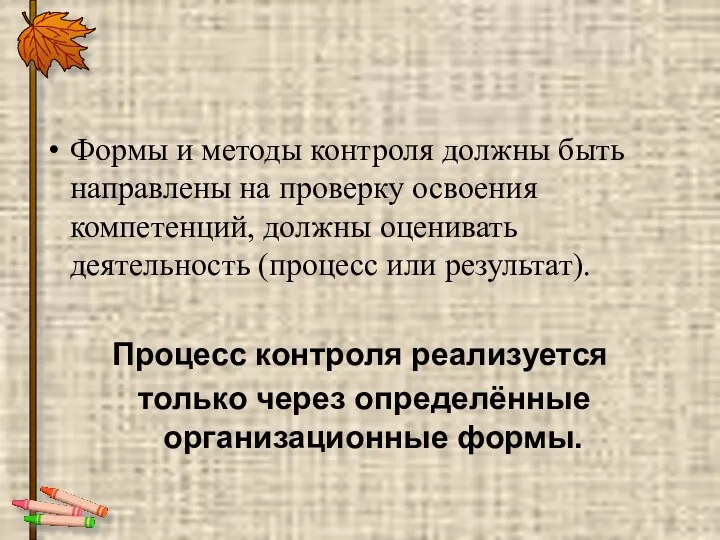 Формы и методы контроля должны быть направлены на проверку освоения компетенций,