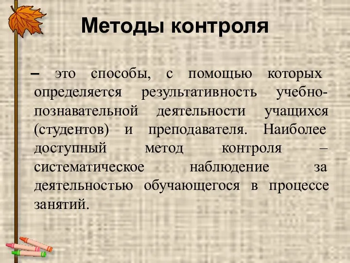 Методы контроля – это способы, с помощью которых определяется результативность учебно-познавательной