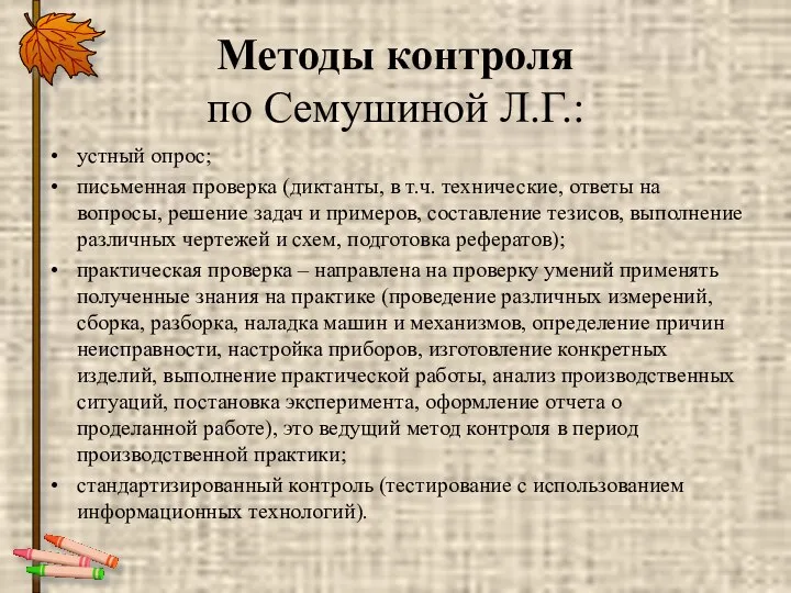 Методы контроля по Семушиной Л.Г.: устный опрос; письменная проверка (диктанты, в