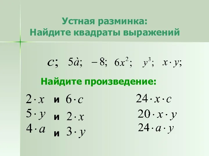 Устная разминка: Найдите квадраты выражений Найдите произведение: и и и