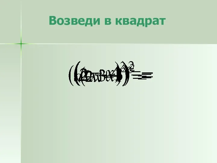 Возведи в квадрат