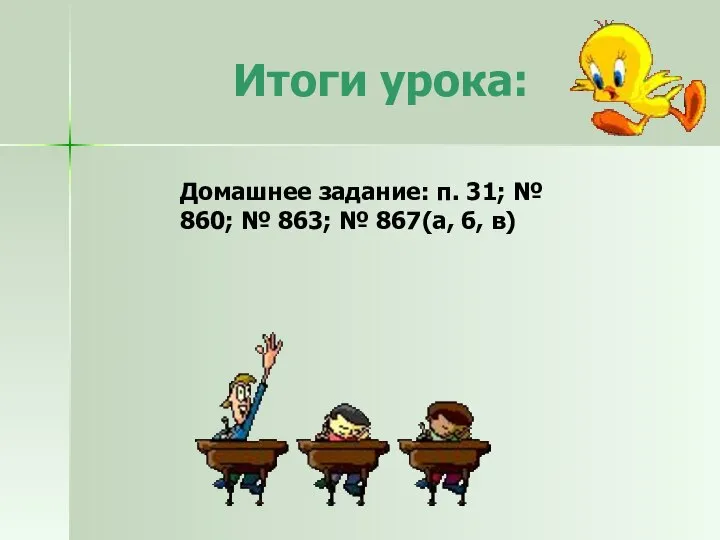 Итоги урока: Домашнее задание: п. 31; № 860; № 863; № 867(а, б, в)