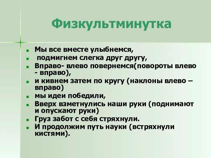 Физкультминутка Мы все вместе улыбнемся, подмигнем слегка друг другу, Вправо- влево