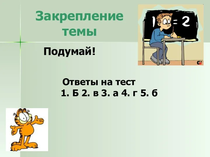 Закрепление темы Подумай! Ответы на тест 1. Б 2. в 3. а 4. г 5. б