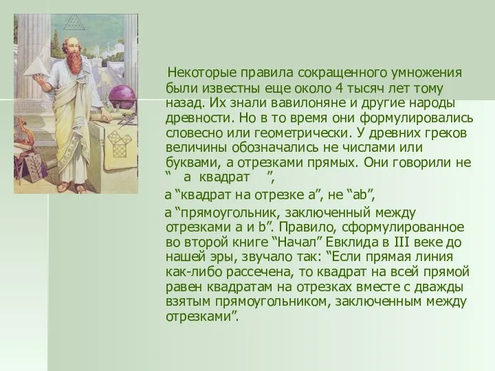 Некоторые правила сокращенного умножения были известны еще около 4 тысяч лет