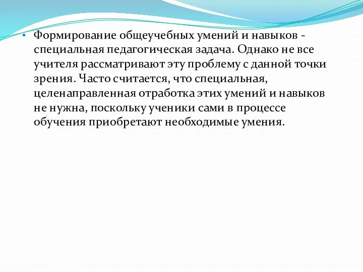 Формирование общеучебных умений и навыков - специальная педагогическая задача. Однако не