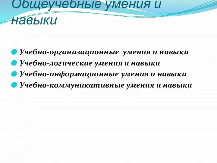 Общеучебные умения и навыки Учебно-организационные умения и навыки Учебно-логические умения и