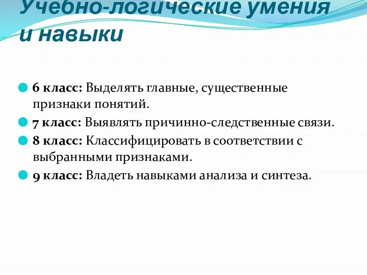 Учебно-логические умения и навыки 6 класс: Выделять главные, существенные признаки понятий.