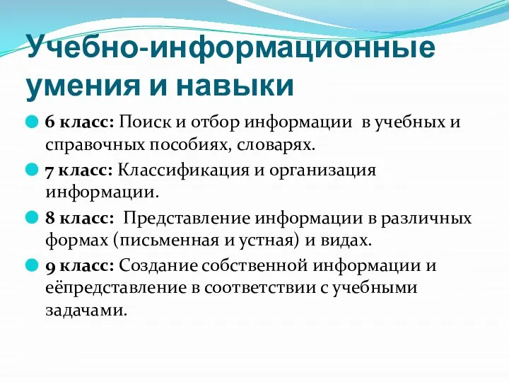 Учебно-информационные умения и навыки 6 класс: Поиск и отбор информации в