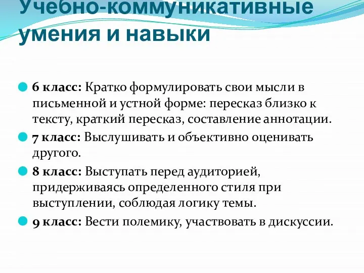 Учебно-коммуникативные умения и навыки 6 класс: Кратко формулировать свои мысли в