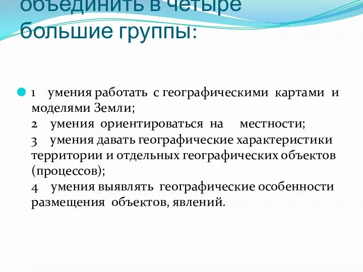 Все предметные географические умения можно объединить в четыре большие группы: 1