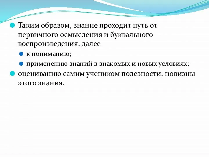 Таким образом, знание проходит путь от первичного осмысления и буквального воспроизведения,