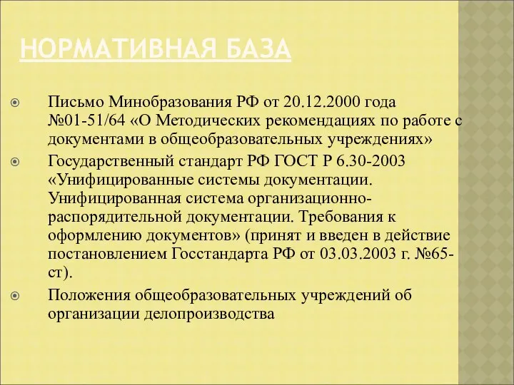 НОРМАТИВНАЯ БАЗА Письмо Минобразования РФ от 20.12.2000 года №01-51/64 «О Методических