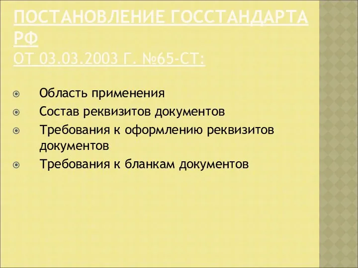 ПОСТАНОВЛЕНИЕ ГОССТАНДАРТА РФ ОТ 03.03.2003 Г. №65-СТ: Область применения Состав реквизитов