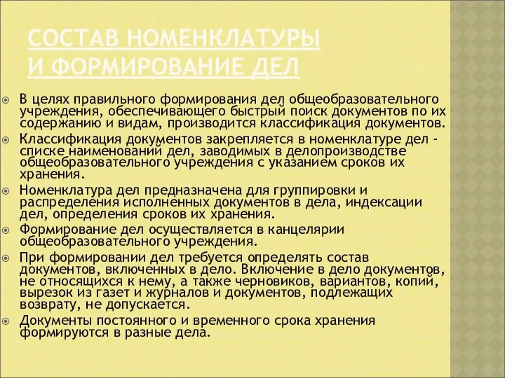 СОСТАВ НОМЕНКЛАТУРЫ И ФОРМИРОВАНИЕ ДЕЛ В целях правильного формирования дел общеобразовательного