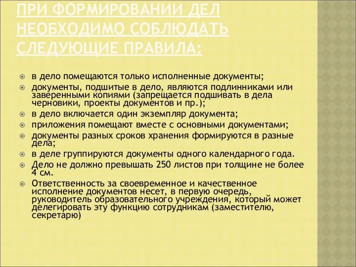 ПРИ ФОРМИРОВАНИИ ДЕЛ НЕОБХОДИМО СОБЛЮДАТЬ СЛЕДУЮЩИЕ ПРАВИЛА: в дело помещаются только