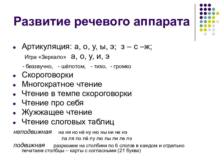 Развитие речевого аппарата Артикуляция: а, о, у, ы, э; з –