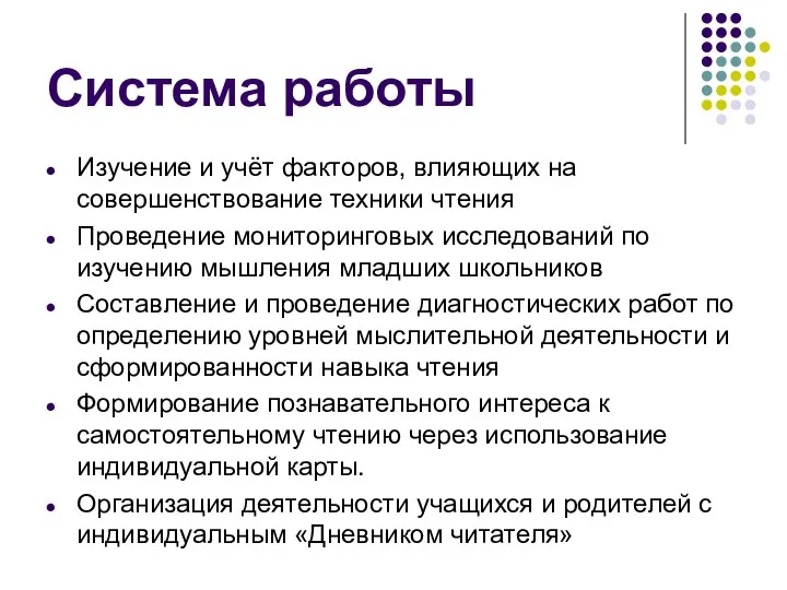 Система работы Изучение и учёт факторов, влияющих на совершенствование техники чтения